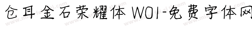 仓耳金石荣耀体 W01字体转换